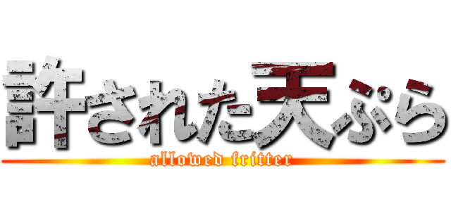 許された天ぷら (allowed fritter)