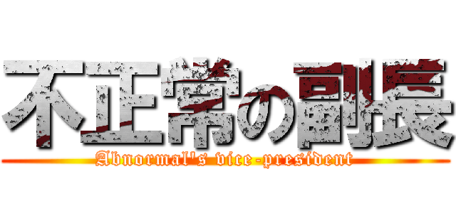 不正常の副長 (Abnormal\'s vice-president)