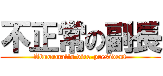 不正常の副長 (Abnormal\'s vice-president)