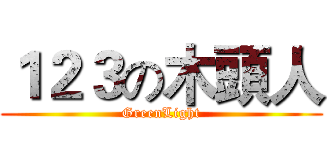 １２３の木頭人 (GreenLight)
