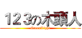 １２３の木頭人 (GreenLight)