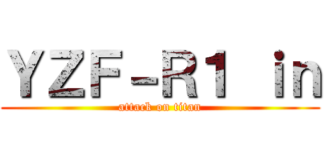 ＹＺＦ－Ｒ１ ｉｎ (attack on titan)