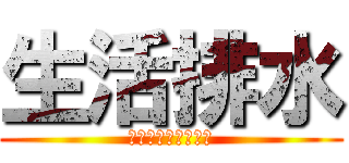 生活排水 (舐められてたまるか)