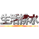 生活排水 (舐められてたまるか)