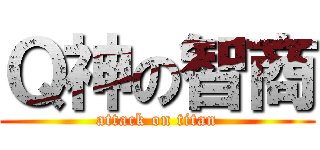 Ｑ神の智商 (attack on titan)