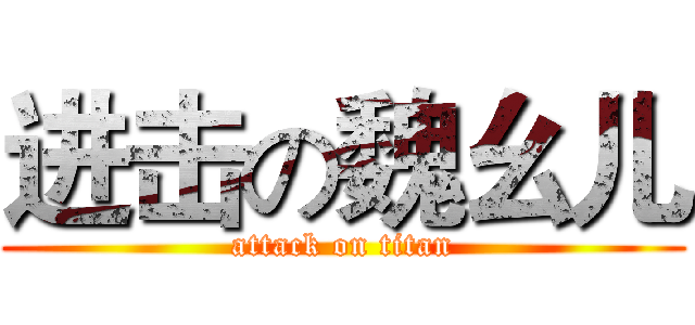进击の魏幺儿 (attack on titan)