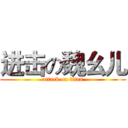 进击の魏幺儿 (attack on titan)