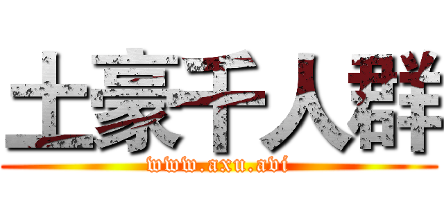 土豪千人群 (www.axu.avi)