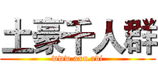 土豪千人群 (www.axu.avi)