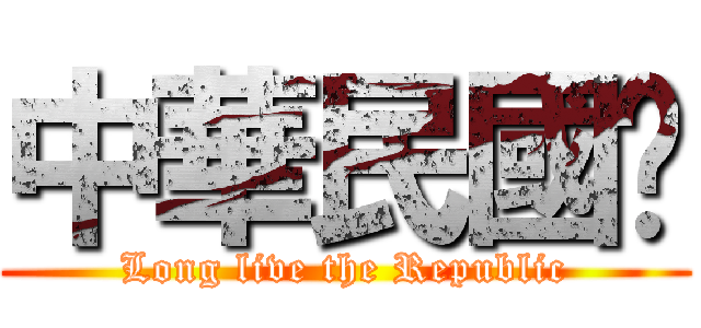 中華民國歲 (Long live the Republic)