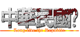 中華民國歲 (Long live the Republic)