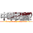 中華民國歲 (Long live the Republic)