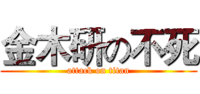 金木研の不死 (attack on titan)