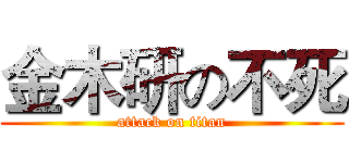金木研の不死 (attack on titan)