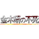 金木研の不死 (attack on titan)