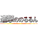 進撃ののるるん (attack on titan)
