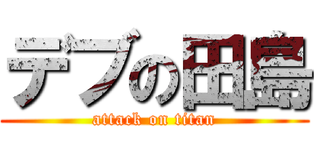 デブの田島 (attack on titan)