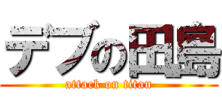 デブの田島 (attack on titan)