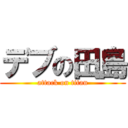 デブの田島 (attack on titan)