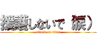 援護しないで（涙） (attack on titan)