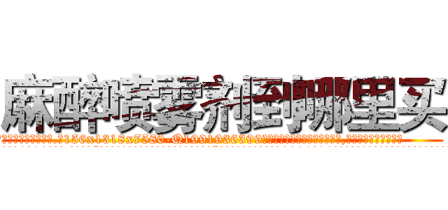 麻醉喷雾剂到哪里买 (麻醉喷雾剂到哪里买【电.话156x1318x7580-Q1991936399鑫宏药业】我们做的是长期生意,靠的是老客户长期支持
参考消息网2月20日报道 韩媒称，“剩女多、离婚率高的城市，房价一定会上涨。”这是中国经济学家金岩石2016年12月参加在上海举行的房地产相关论坛时说的话。
)