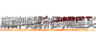 麻醉喷雾剂到哪里买 (麻醉喷雾剂到哪里买【电.话156x1318x7580-Q1991936399鑫宏药业】我们做的是长期生意,靠的是老客户长期支持
参考消息网2月20日报道 韩媒称，“剩女多、离婚率高的城市，房价一定会上涨。”这是中国经济学家金岩石2016年12月参加在上海举行的房地产相关论坛时说的话。
)