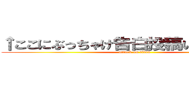↑ここにぶっちゃけ告白投稿いれてください (attack on titan)
