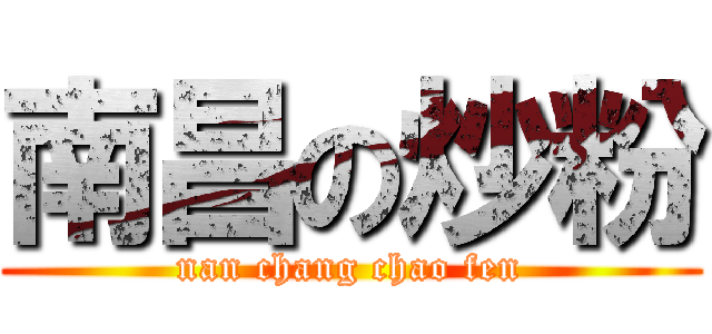 南昌の炒粉 (nan chang chao fen)