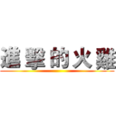 進 擊 的 火 雞 ()