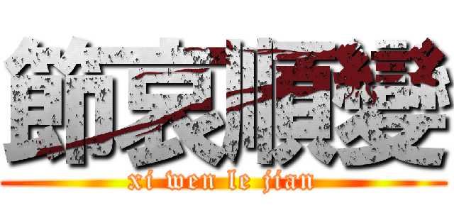 節哀順變 (xi wen le jian)