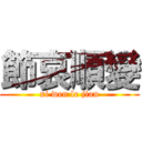 節哀順變 (xi wen le jian)