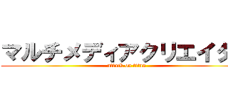 マルチメディアクリエイター (attack on titan)