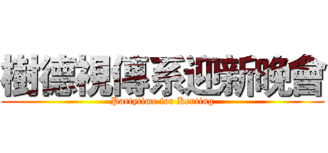 樹德視傳系迎新晚會 (Partytime for Kenting)