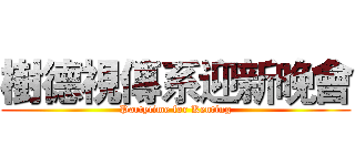 樹德視傳系迎新晚會 (Partytime for Kenting)