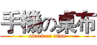 手機の桌布 (attack on titan)