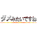 ダメみたいですね (attack on titan)