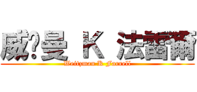 威兹曼 Ｋ 法雷爾 (Weitzman K Farrell)