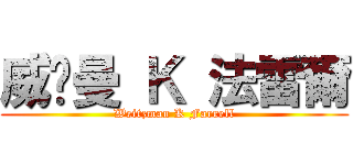 威兹曼 Ｋ 法雷爾 (Weitzman K Farrell)