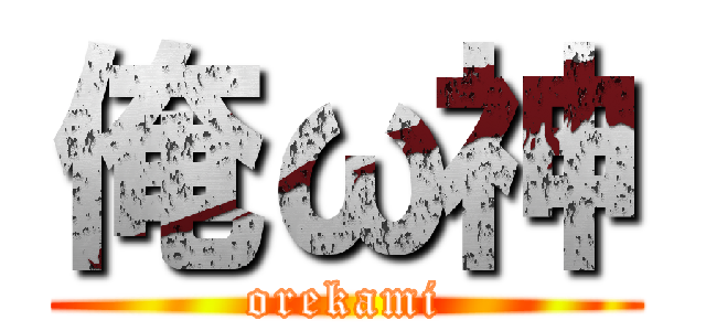 俺ω神 (orekami)