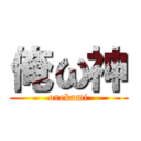 俺ω神 (orekami)