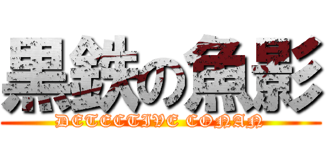 黒鉄の魚影 (DETECTIVE CONAN)