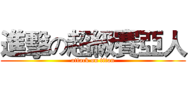 進擊の超級賽亞人 (attack on titan)