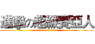 進擊の超級賽亞人 (attack on titan)