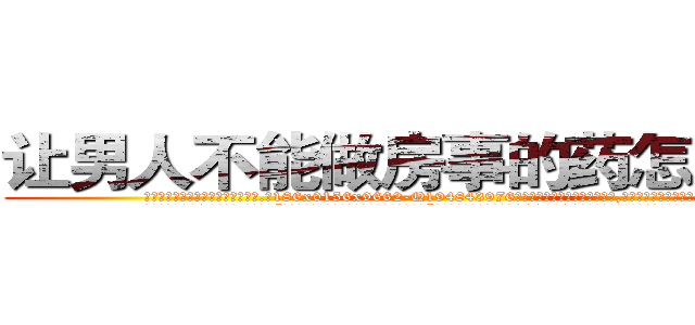 让男人不能做房事的药怎么购买 (让男人不能做房事的药怎么购买【电.话186x0156x9662-Q194843976林氏药业】我们做的是长期生意,靠的是老客户长期支持
参考消息网2月20日报道 韩媒称，“剩女多、离婚率高的城市，房价一定会上涨。”这是中国经济学家金岩石2016年12月参加在上海举行的房地产相关论坛时说的话。
)