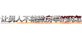 让男人不能做房事的药怎么购买 (让男人不能做房事的药怎么购买【电.话186x0156x9662-Q194843976林氏药业】我们做的是长期生意,靠的是老客户长期支持
参考消息网2月20日报道 韩媒称，“剩女多、离婚率高的城市，房价一定会上涨。”这是中国经济学家金岩石2016年12月参加在上海举行的房地产相关论坛时说的话。
)