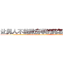 让男人不能做房事的药怎么购买 (让男人不能做房事的药怎么购买【电.话186x0156x9662-Q194843976林氏药业】我们做的是长期生意,靠的是老客户长期支持
参考消息网2月20日报道 韩媒称，“剩女多、离婚率高的城市，房价一定会上涨。”这是中国经济学家金岩石2016年12月参加在上海举行的房地产相关论坛时说的话。
)