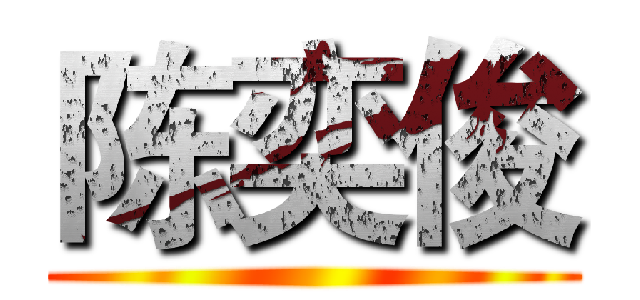 陈奕俊 ()