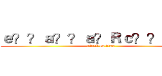 ｅ？？ａ？？ａ？Ｒｃ？？ｅ？？ (attack on titan)