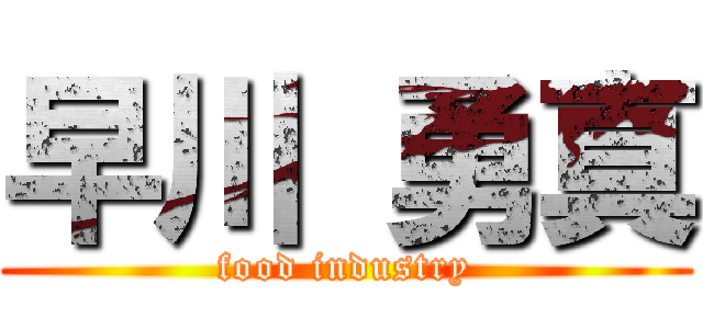 早川 勇真 (food industry)