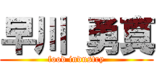 早川 勇真 (food industry)